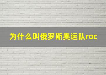 为什么叫俄罗斯奥运队roc