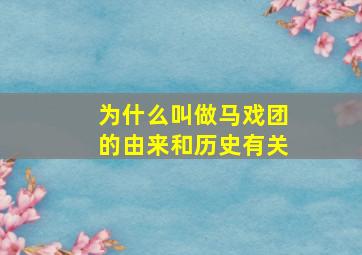 为什么叫做马戏团的由来和历史有关