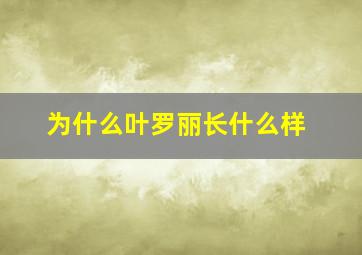 为什么叶罗丽长什么样