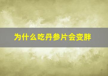 为什么吃丹参片会变胖