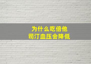 为什么吃倍他司汀血压会降低