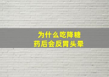 为什么吃降糖药后会反胃头晕