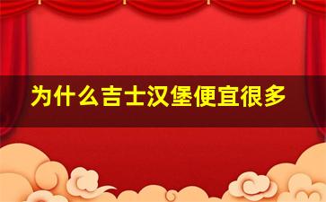 为什么吉士汉堡便宜很多