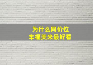 为什么同价位车福美来最好看