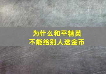 为什么和平精英不能给别人送金币