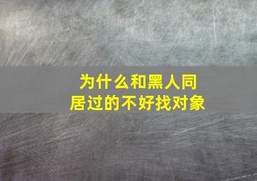 为什么和黑人同居过的不好找对象