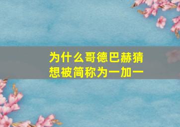 为什么哥德巴赫猜想被简称为一加一