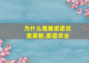 为什么唯唯诺诺优柔寡断,委屈求全