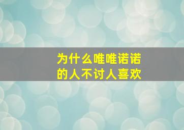 为什么唯唯诺诺的人不讨人喜欢