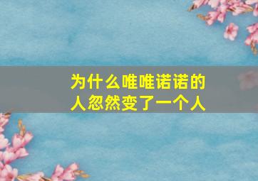 为什么唯唯诺诺的人忽然变了一个人