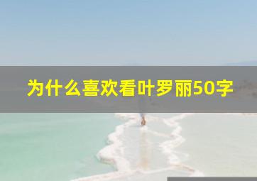 为什么喜欢看叶罗丽50字