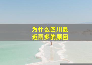 为什么四川最近雨多的原因