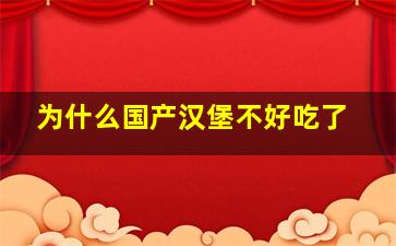 为什么国产汉堡不好吃了