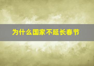 为什么国家不延长春节