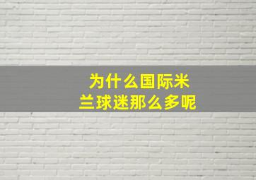 为什么国际米兰球迷那么多呢