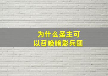 为什么圣主可以召唤暗影兵团