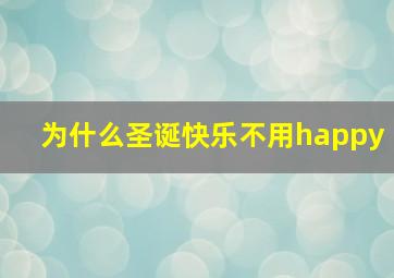 为什么圣诞快乐不用happy