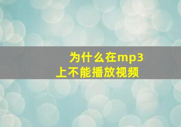 为什么在mp3上不能播放视频