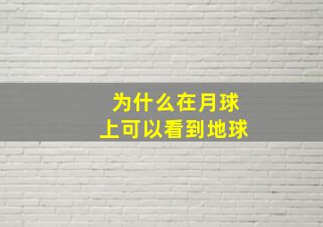 为什么在月球上可以看到地球