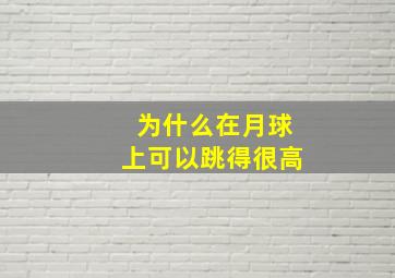 为什么在月球上可以跳得很高