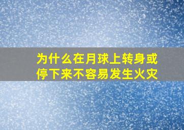 为什么在月球上转身或停下来不容易发生火灾