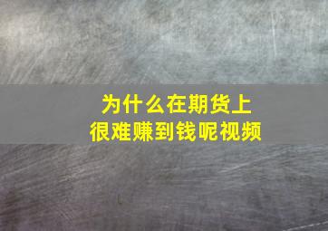 为什么在期货上很难赚到钱呢视频