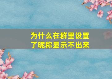 为什么在群里设置了昵称显示不出来