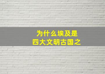 为什么埃及是四大文明古国之