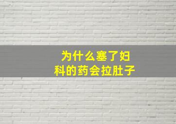 为什么塞了妇科的药会拉肚子