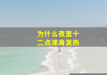 为什么夜里十二点浑身发热