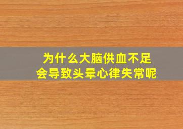 为什么大脑供血不足会导致头晕心律失常呢