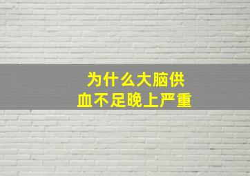 为什么大脑供血不足晚上严重