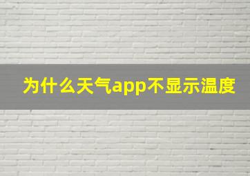 为什么天气app不显示温度