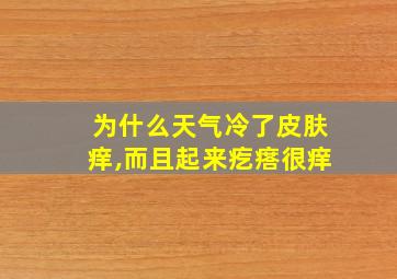 为什么天气冷了皮肤痒,而且起来疙瘩很痒