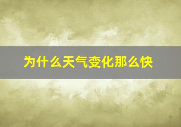 为什么天气变化那么快