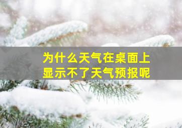 为什么天气在桌面上显示不了天气预报呢