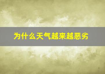 为什么天气越来越恶劣