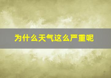 为什么天气这么严重呢