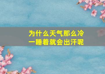 为什么天气那么冷一睡着就会出汗呢