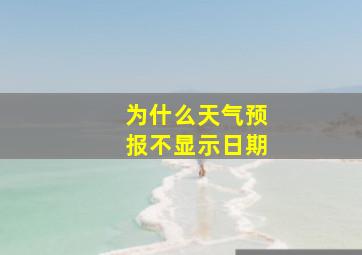 为什么天气预报不显示日期