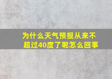 为什么天气预报从来不超过40度了呢怎么回事