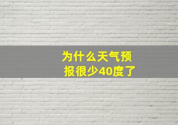 为什么天气预报很少40度了