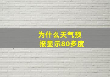 为什么天气预报显示80多度