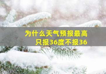 为什么天气预报最高只报36度不报36