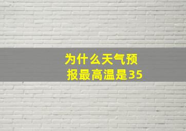 为什么天气预报最高温是35