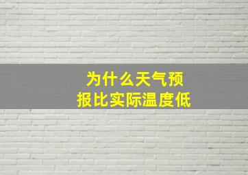 为什么天气预报比实际温度低