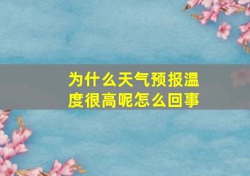 为什么天气预报温度很高呢怎么回事