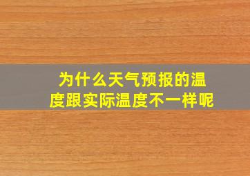 为什么天气预报的温度跟实际温度不一样呢