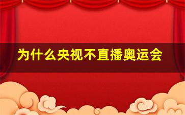 为什么央视不直播奥运会