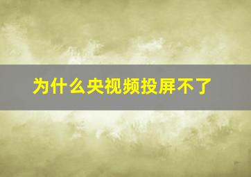 为什么央视频投屏不了